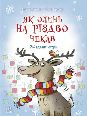 cover image of Як олень на Різдво чекав.